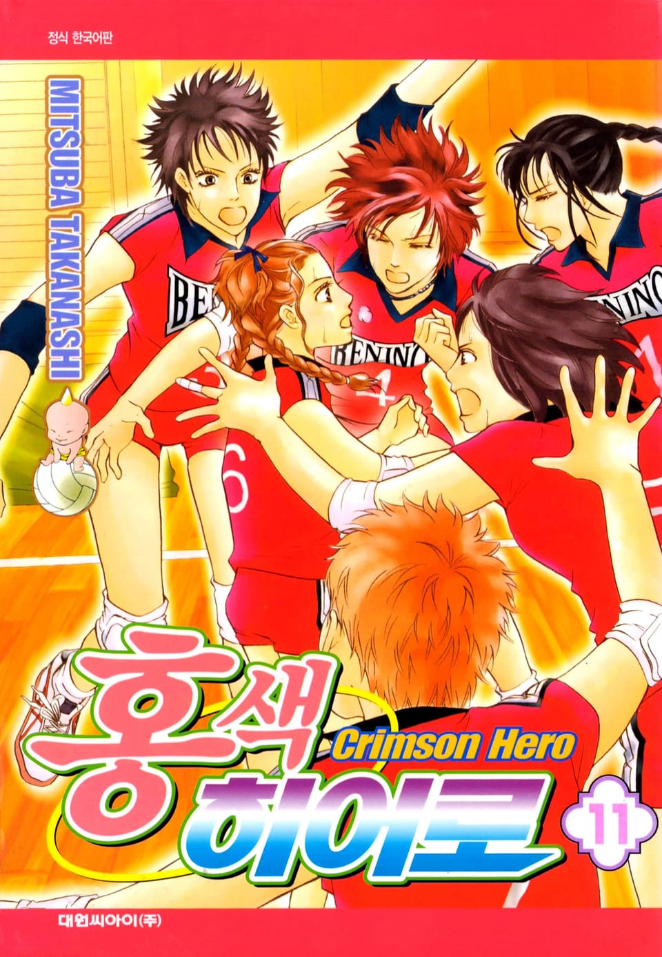 홍색 히어로 11권