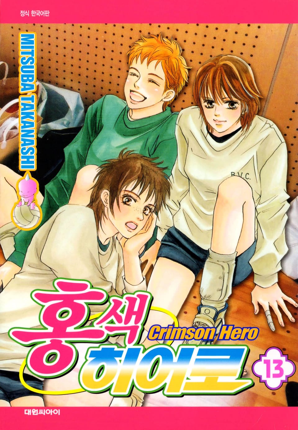 홍색 히어로 13권