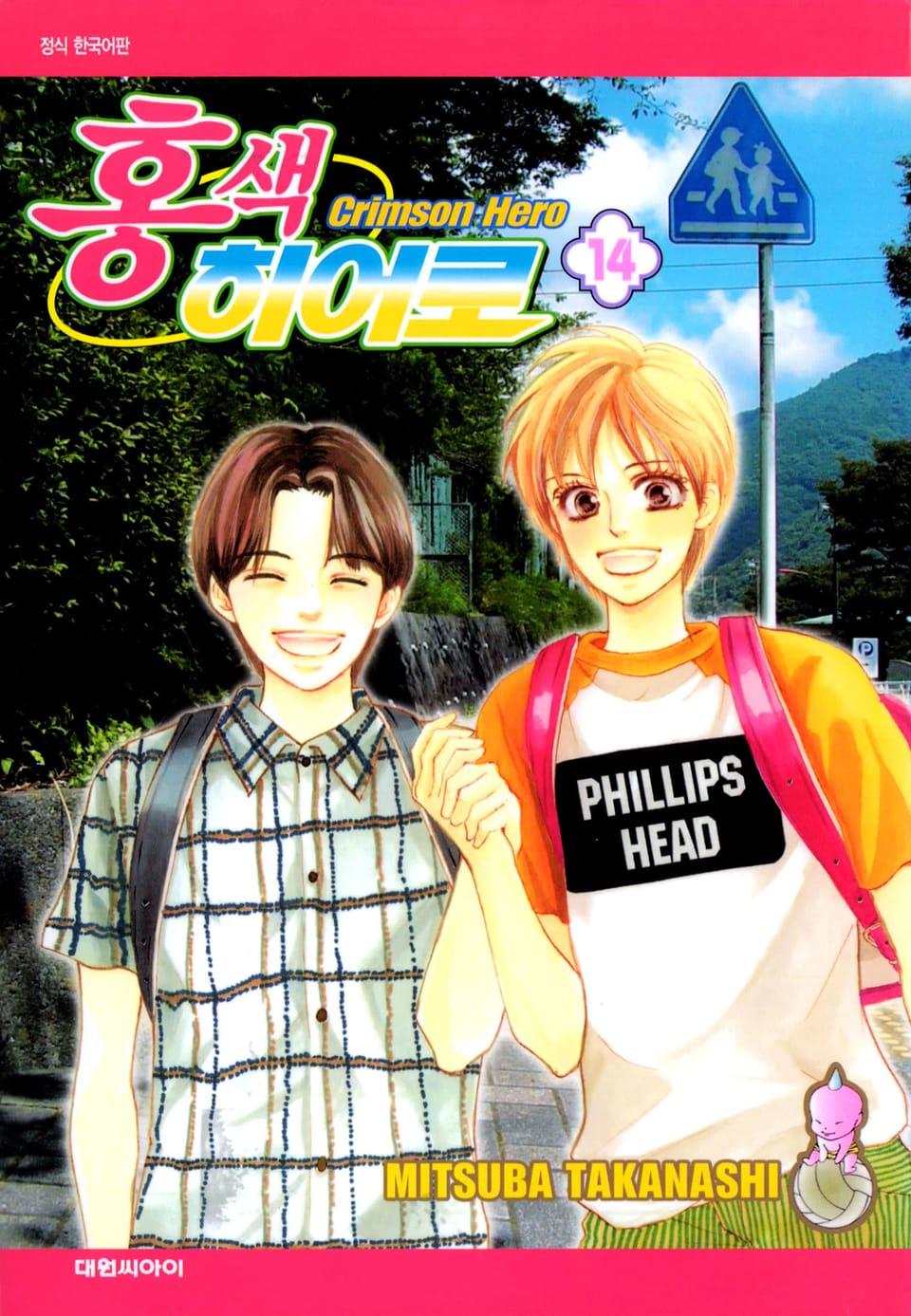 홍색 히어로 14권