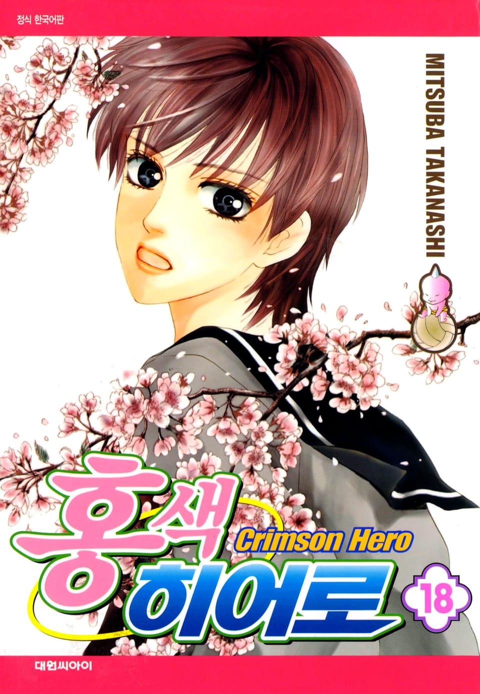 홍색 히어로 18권