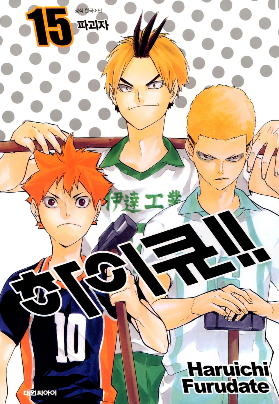 하이큐!! 15권