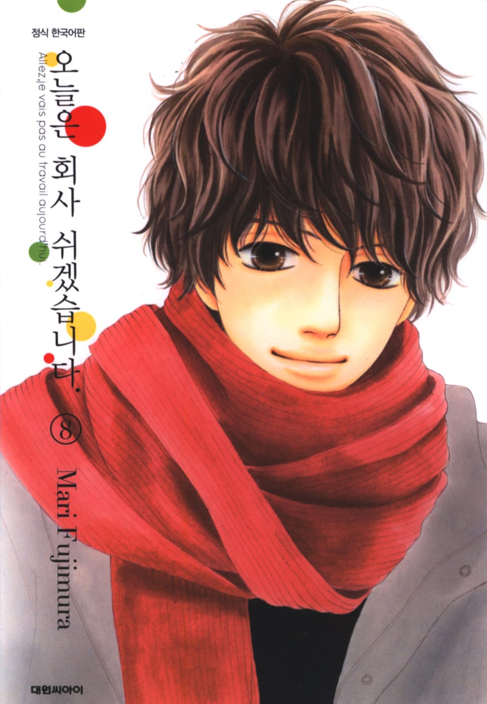 오늘은 회사 쉬겠습니다. 8권