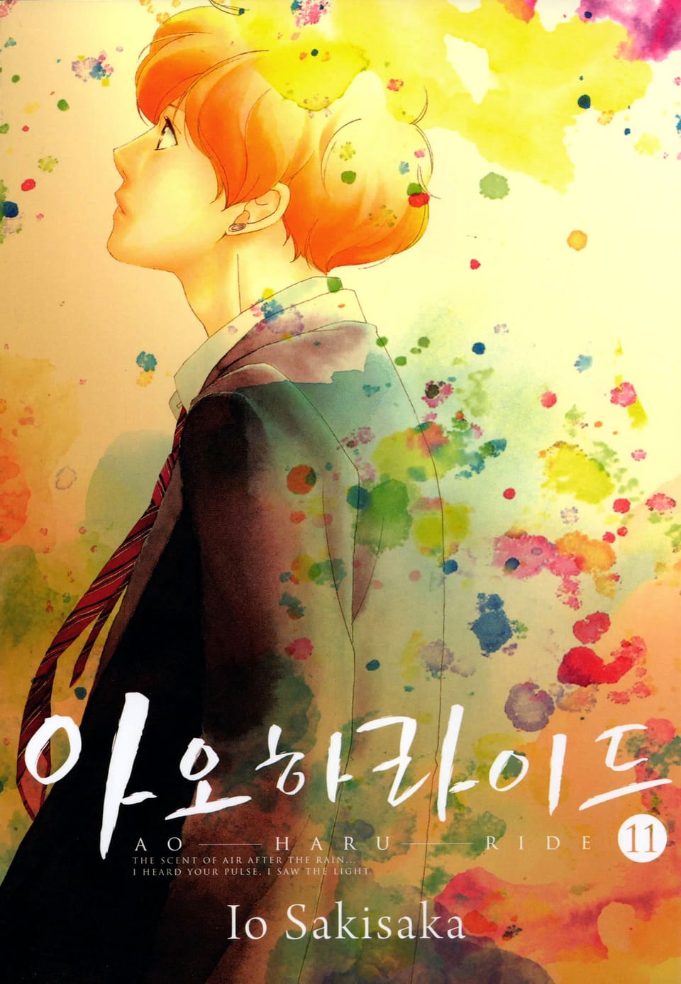 아오하라이드 11권