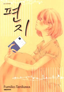 편지