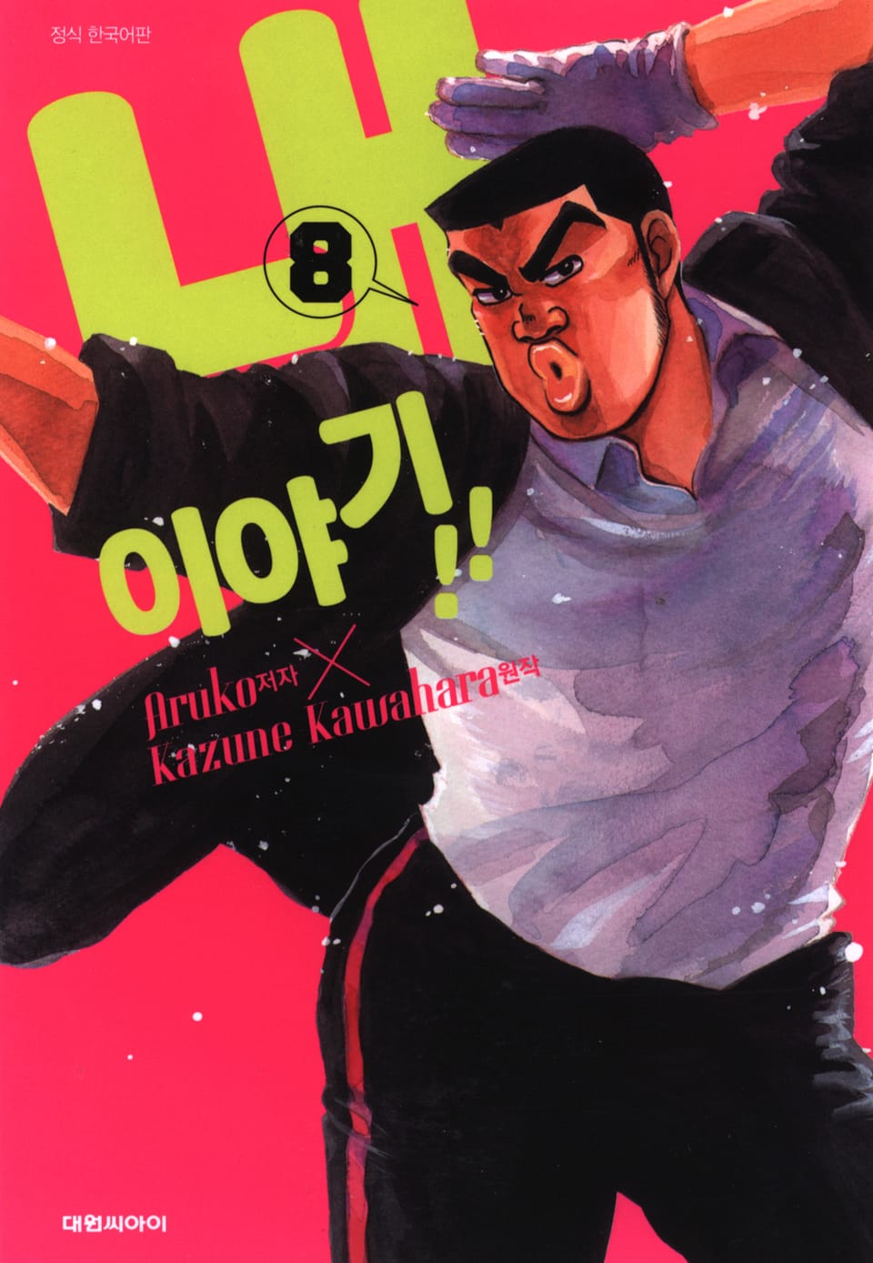 내 이야기!! 8권