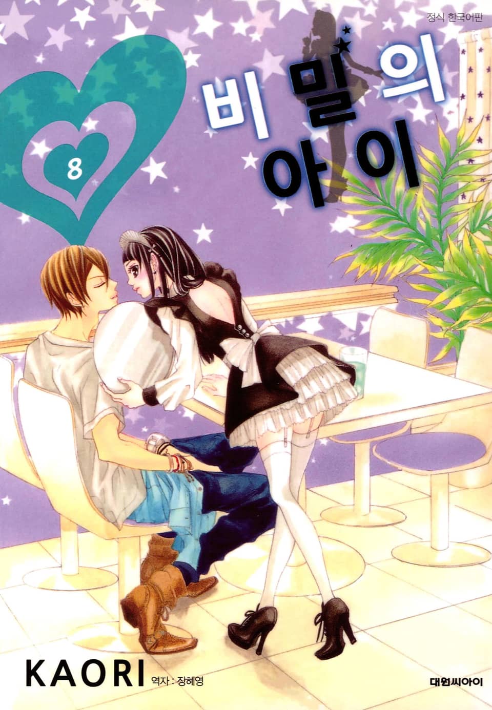 비밀의 아이 8권