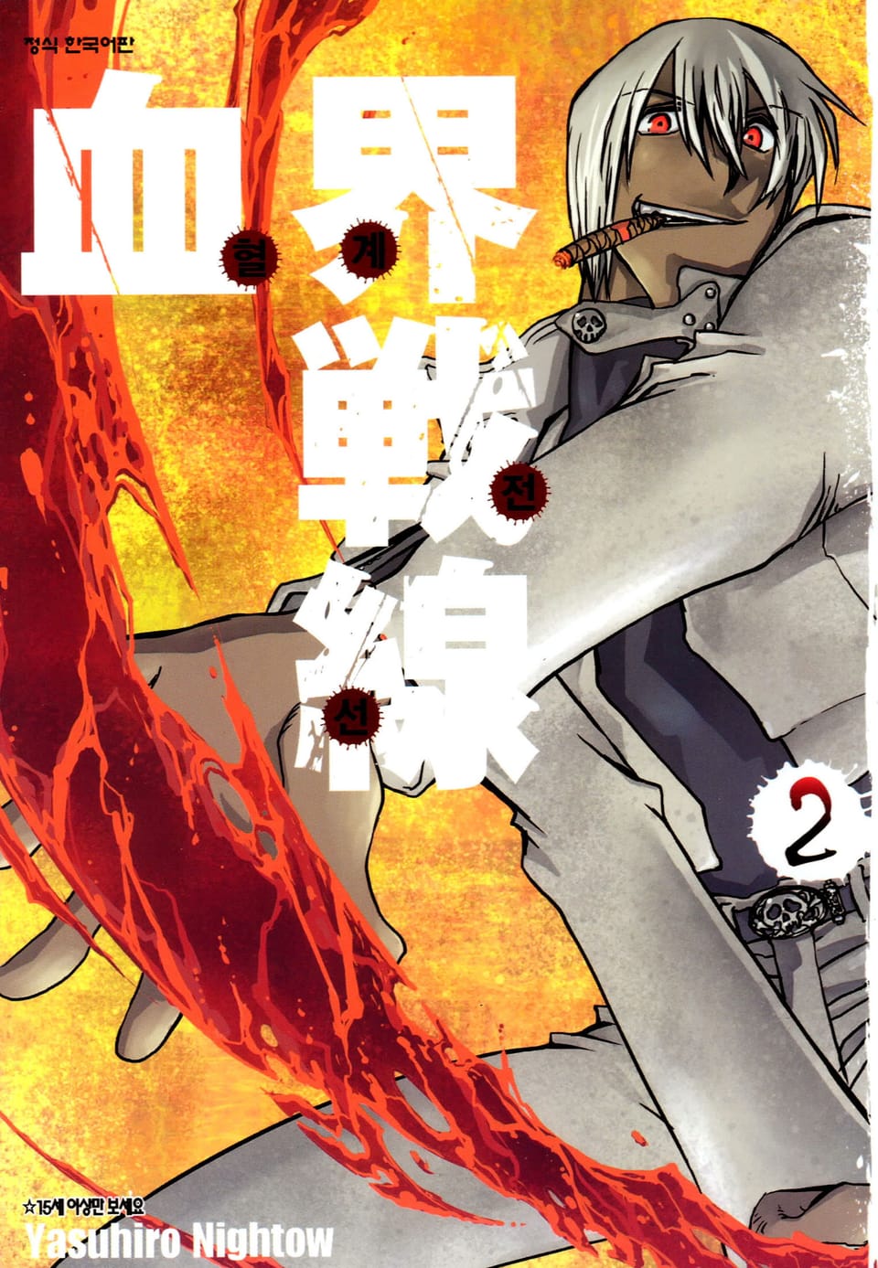 혈계전선 2권