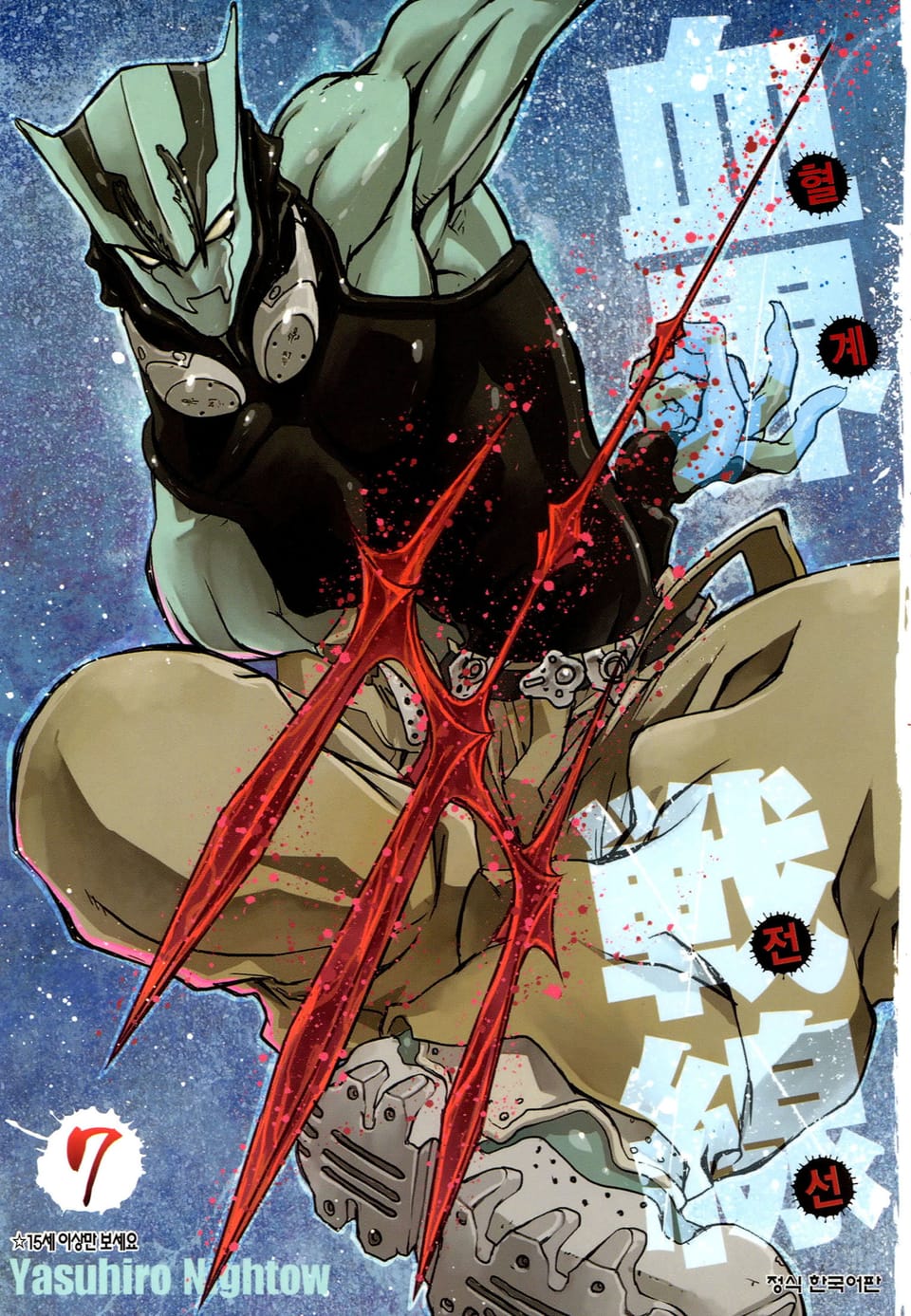 혈계전선 7권