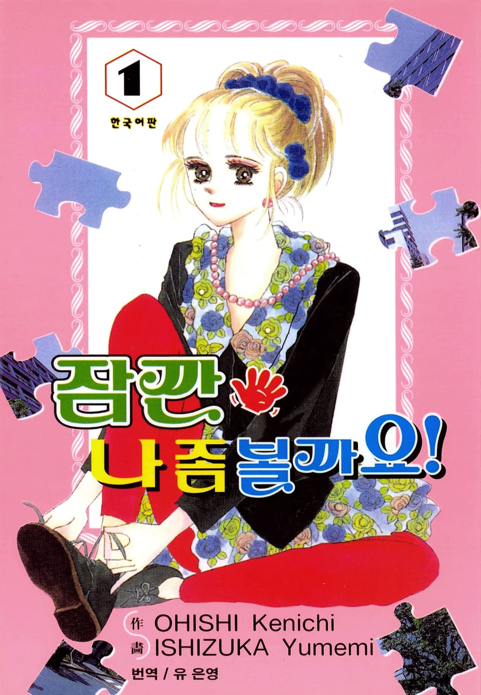 잠깐 나 좀 볼까요! 1권