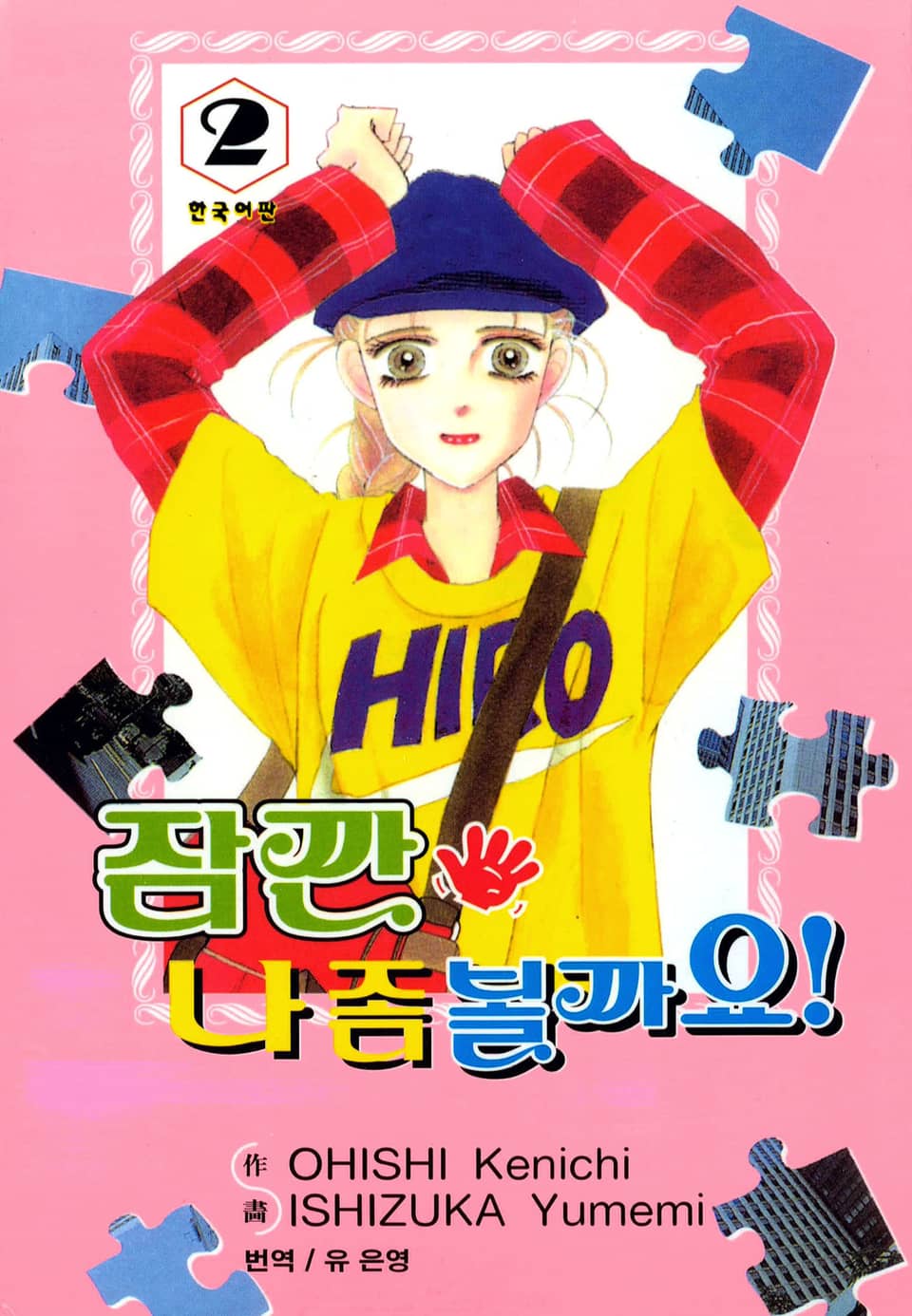 잠깐 나 좀 볼까요! 2권