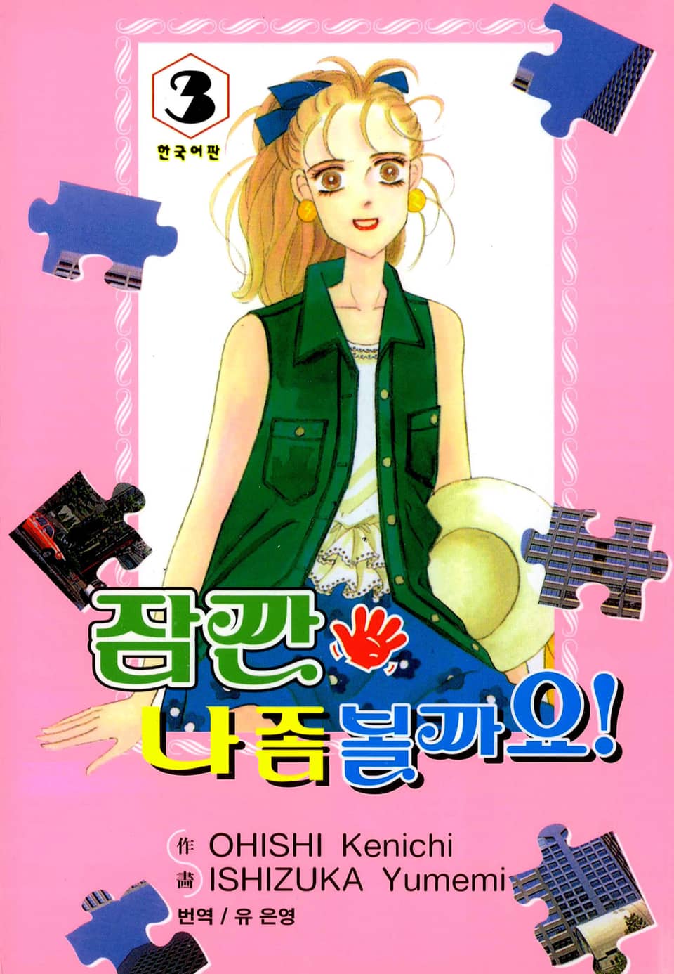 잠깐 나 좀 볼까요! 3권