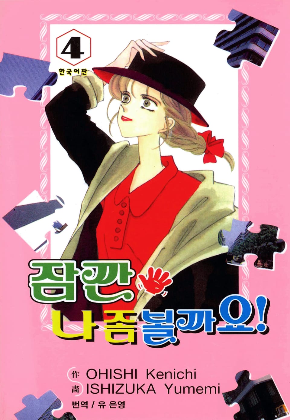 잠깐 나 좀 볼까요! 4권