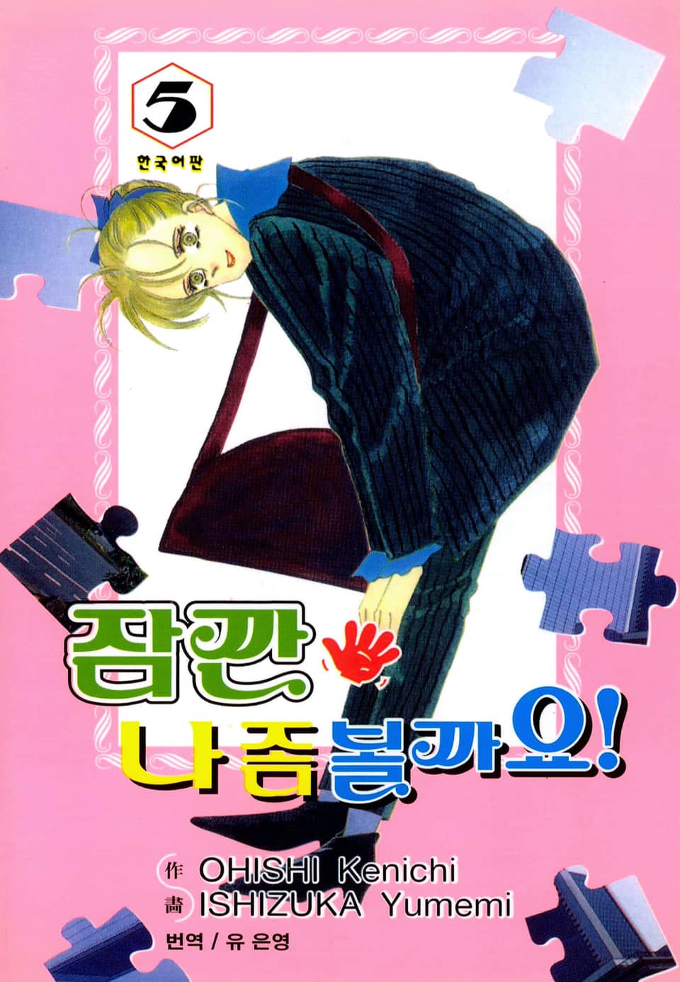 잠깐 나 좀 볼까요! 5권