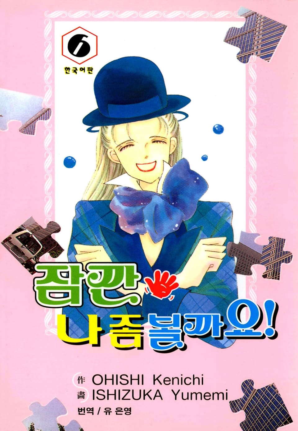 잠깐 나 좀 볼까요! 6권