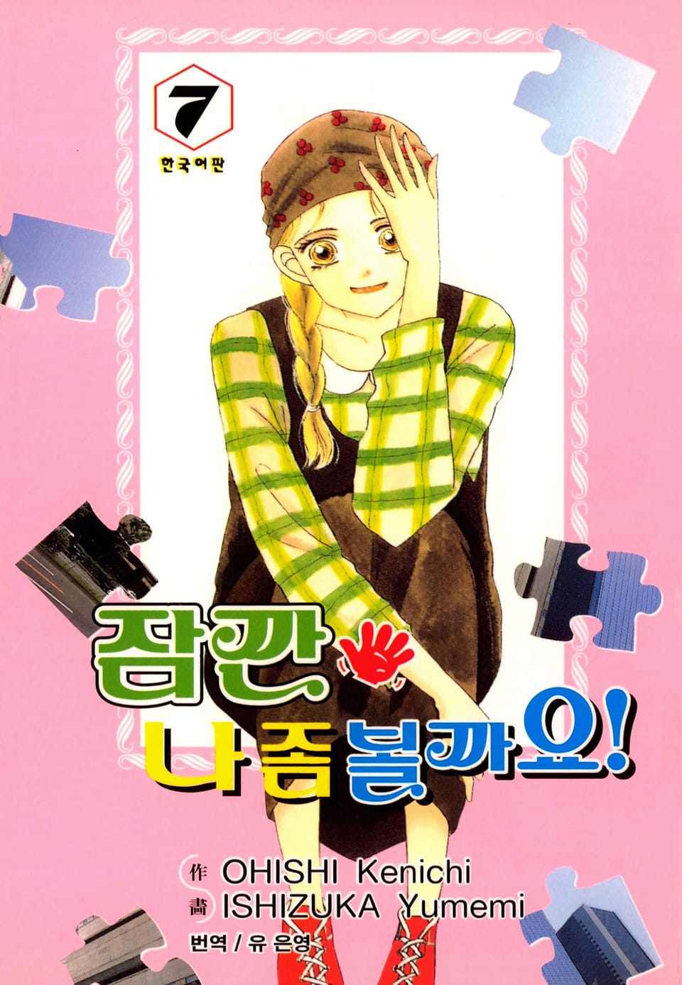 잠깐 나 좀 볼까요! 7권