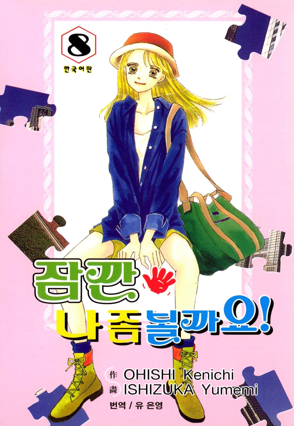 잠깐 나 좀 볼까요! 8권