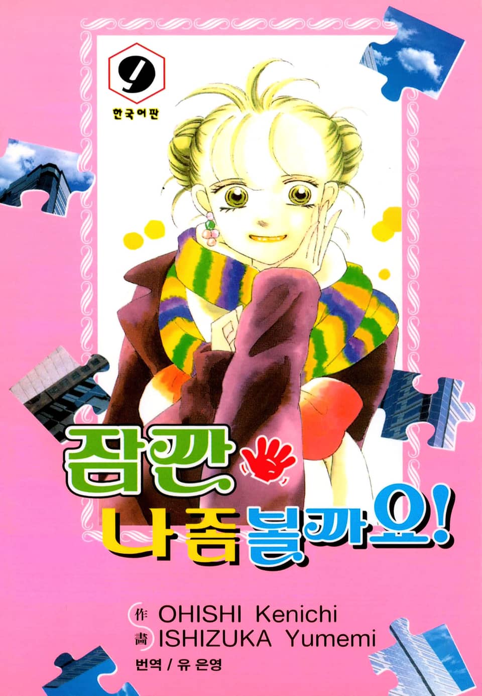 잠깐 나 좀 볼까요! 9권