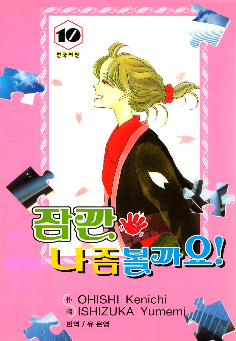 잠깐 나 좀 볼까요! 10권