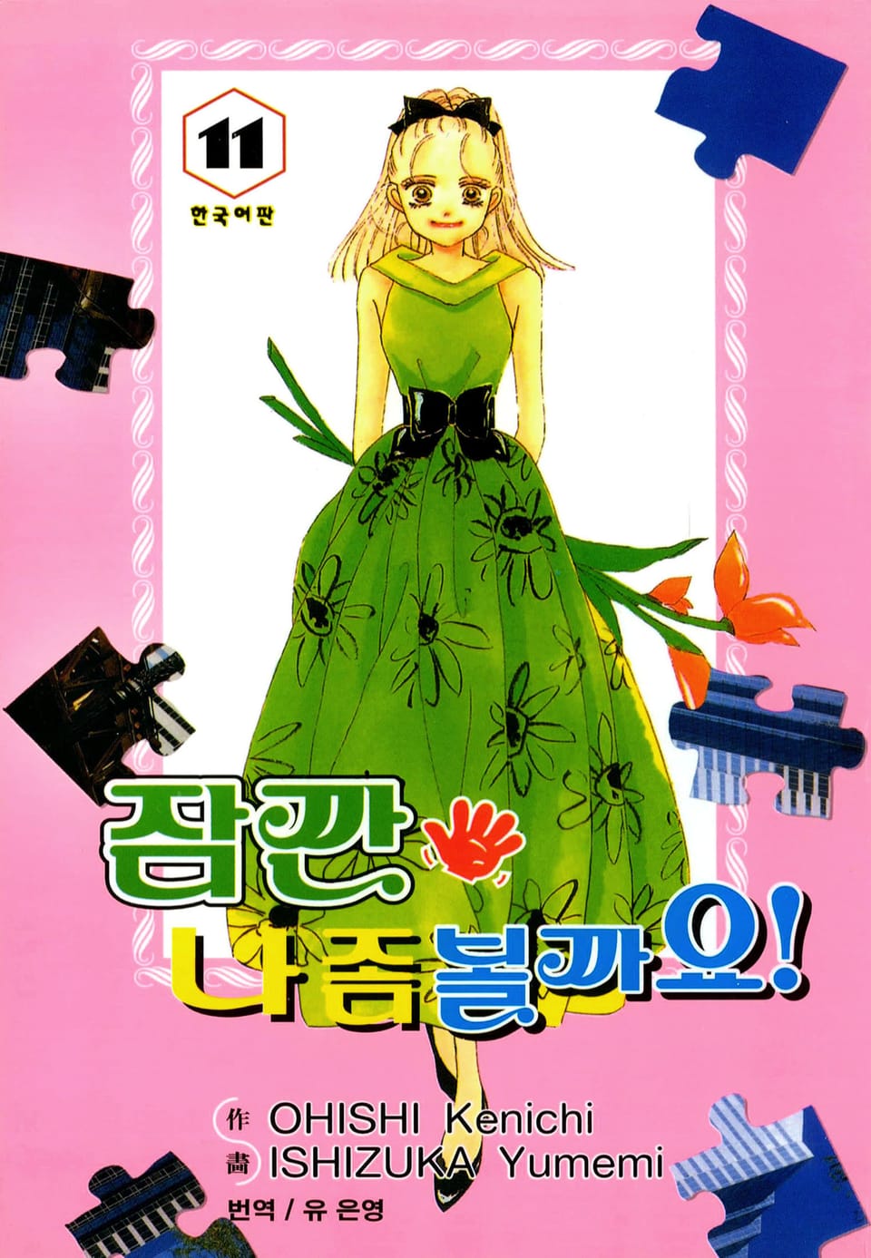 잠깐 나 좀 볼까요! 11권