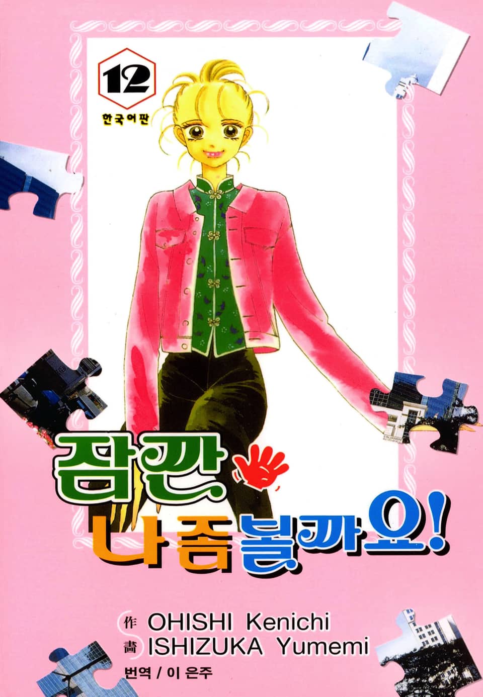 잠깐 나 좀 볼까요! 12권