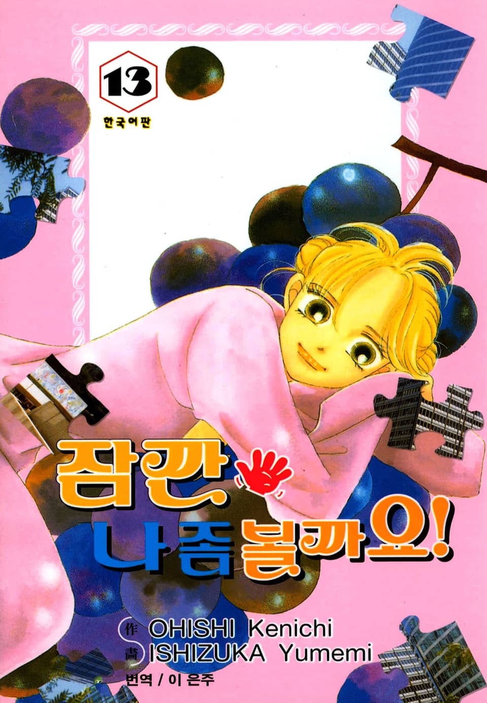 잠깐 나 좀 볼까요! 13권