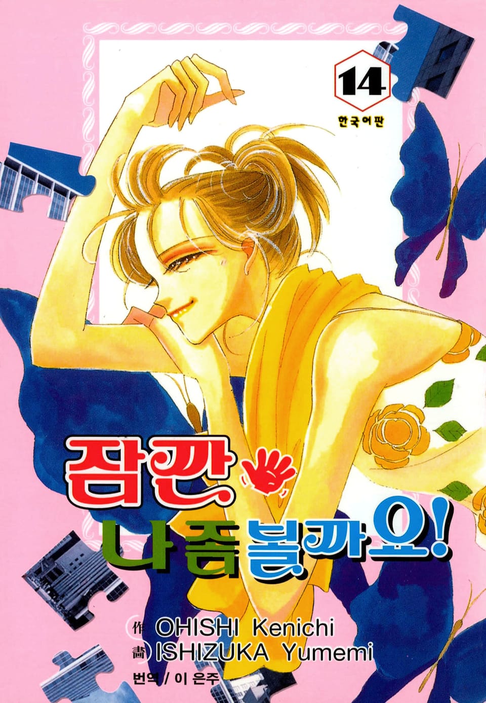 잠깐 나 좀 볼까요! 14권