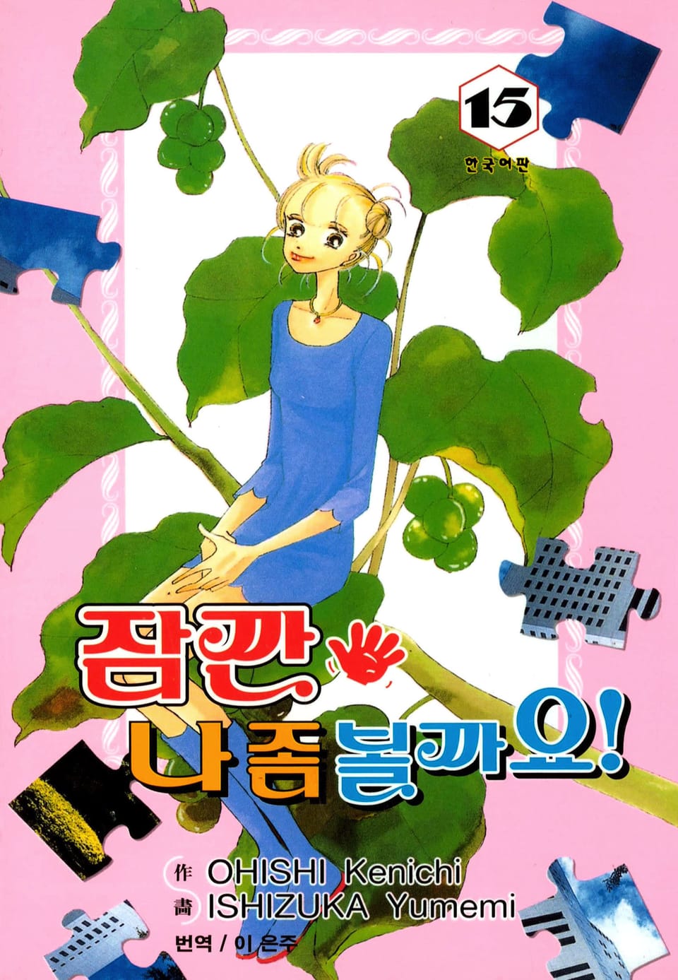 잠깐 나 좀 볼까요! 15권