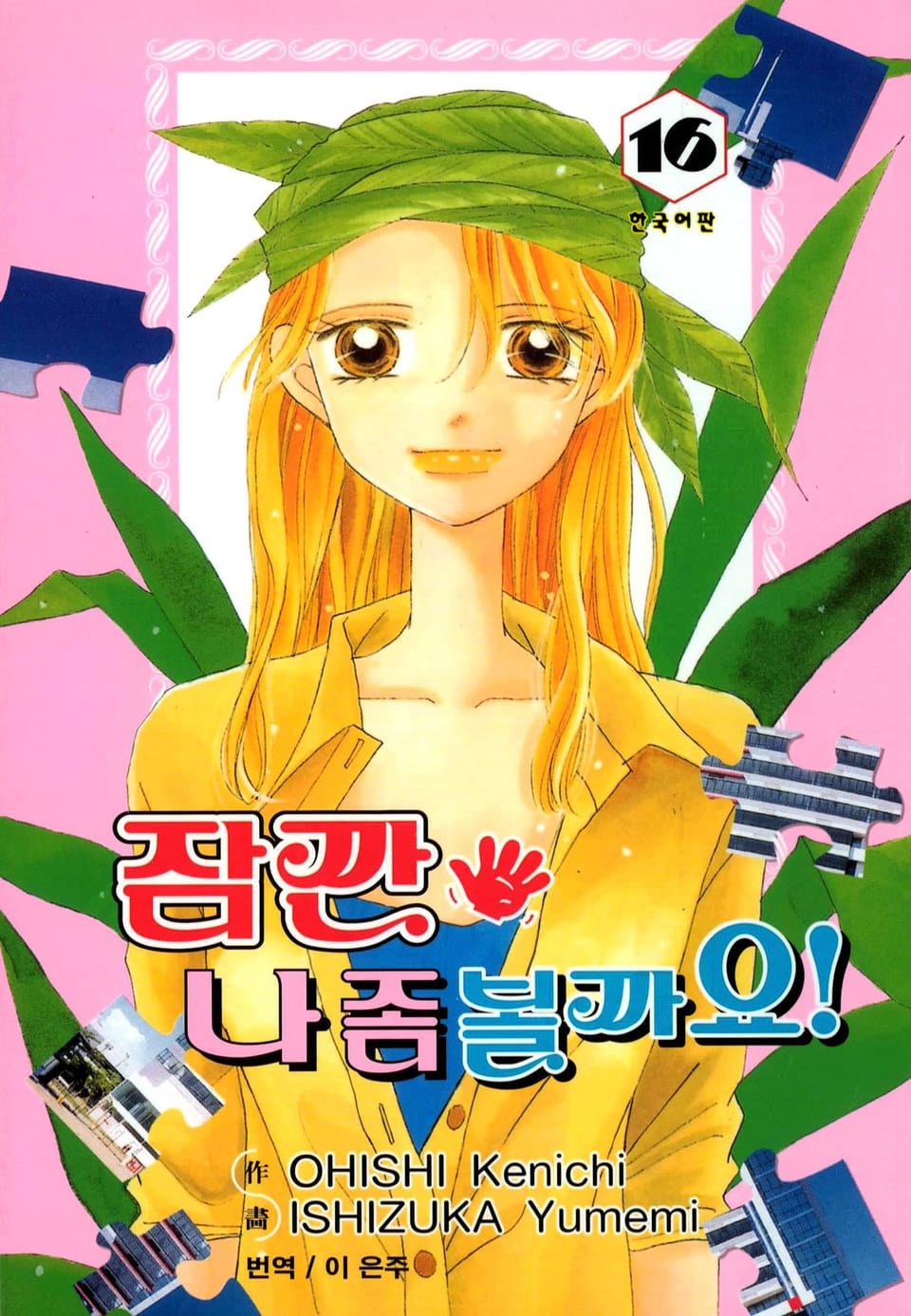 잠깐 나 좀 볼까요! 16권