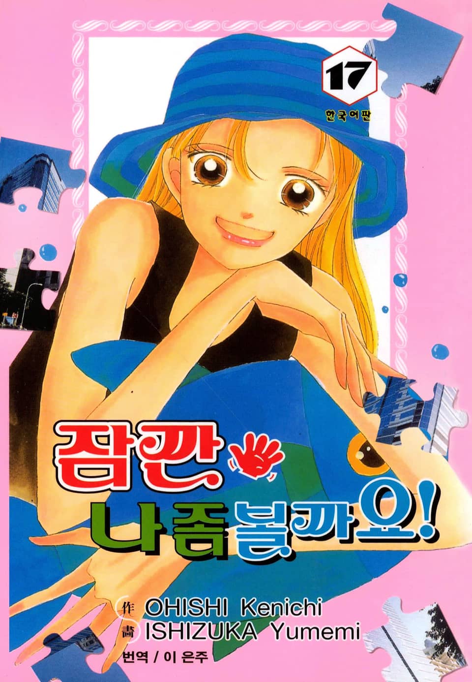 잠깐 나 좀 볼까요! 17권