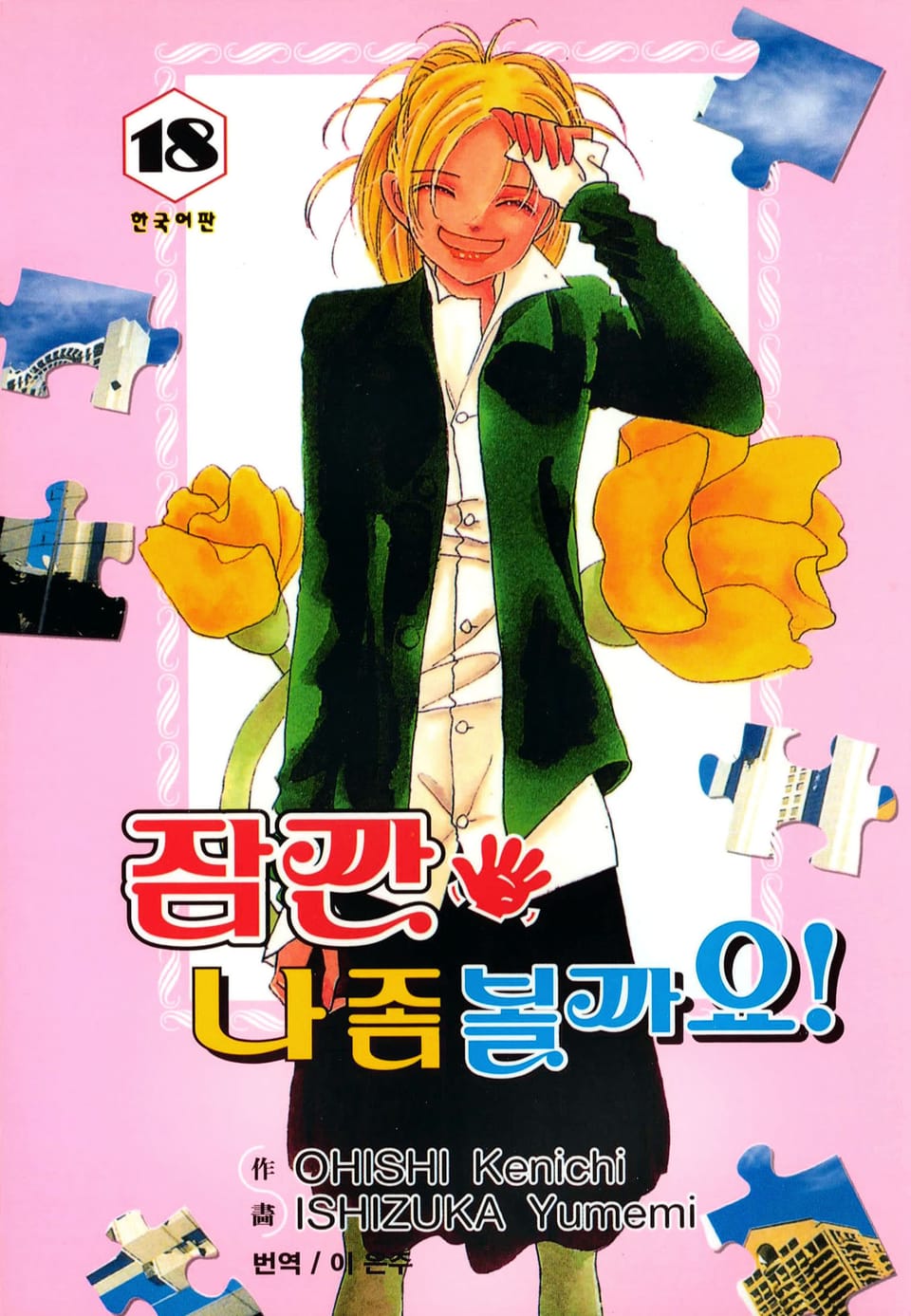 잠깐 나 좀 볼까요! 18권