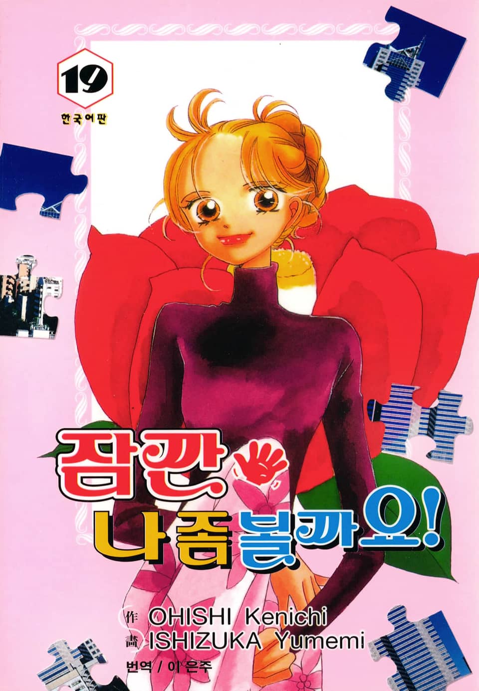 잠깐 나 좀 볼까요! 19권