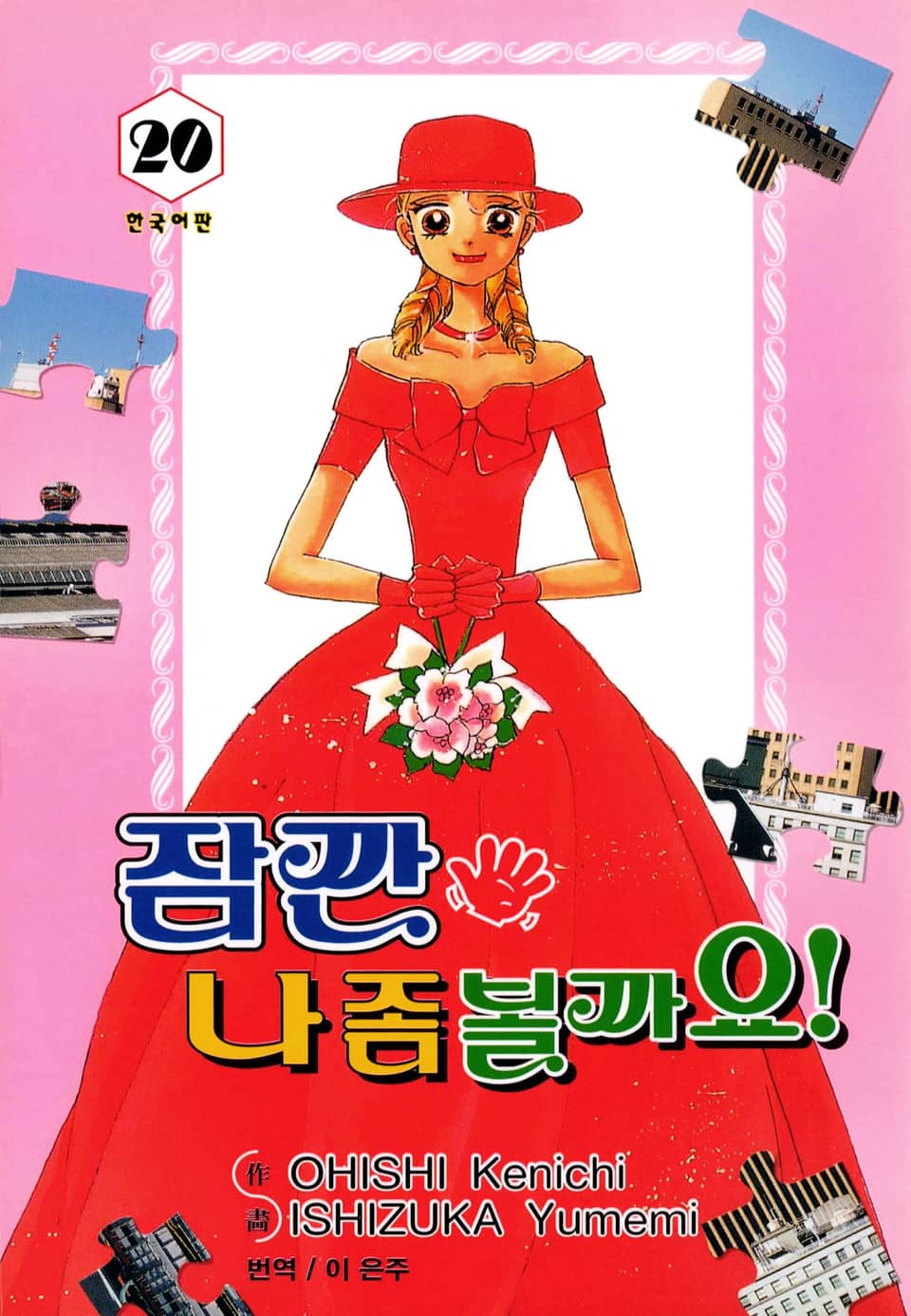 잠깐 나 좀 볼까요! 20권