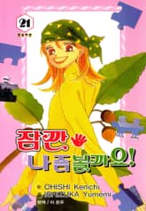 잠깐 나 좀 볼까요! 표지 이미지