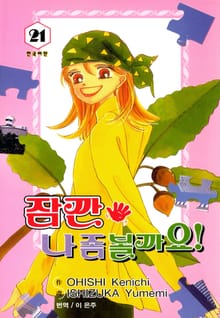 잠깐 나 좀 볼까요!