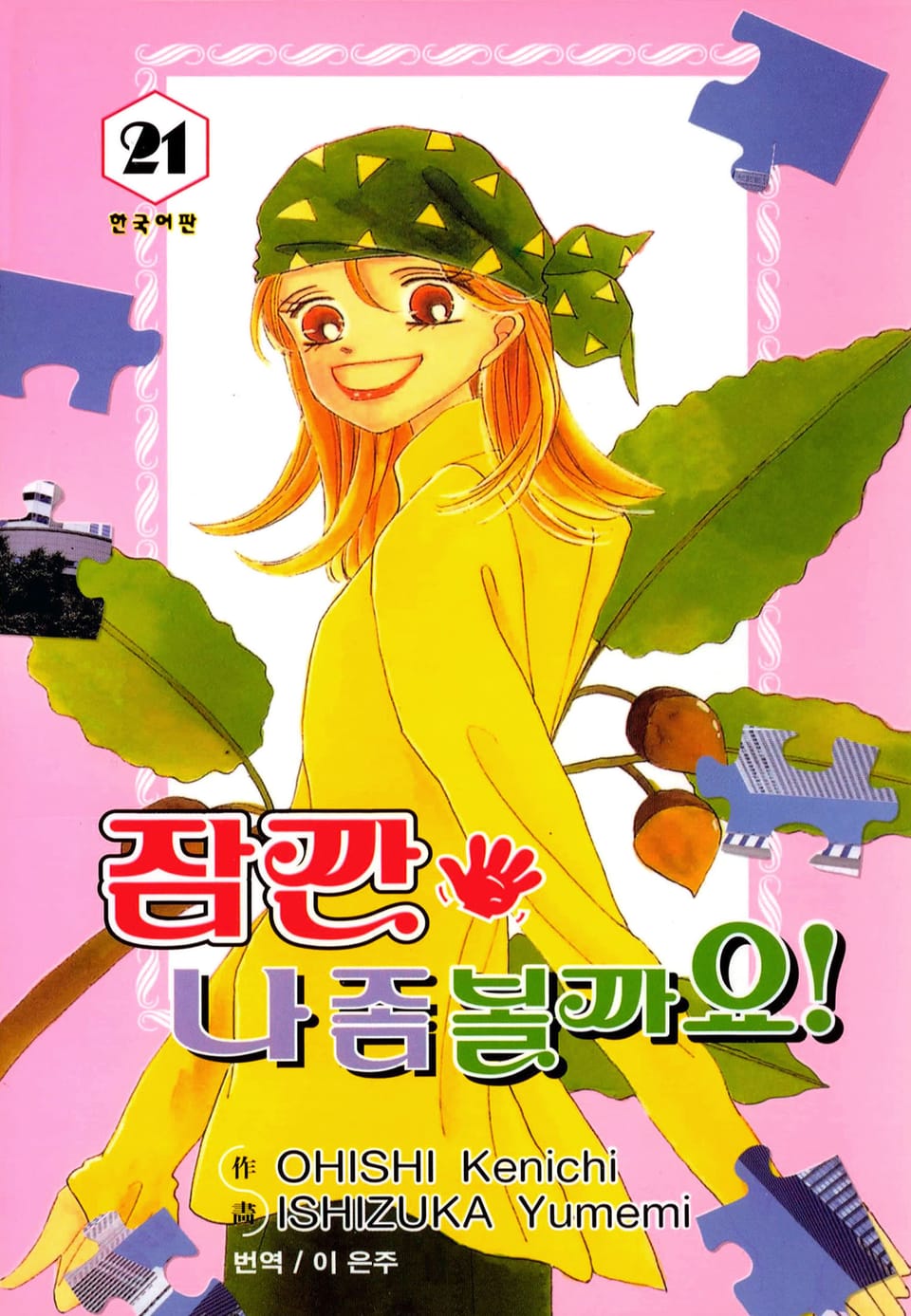 잠깐 나 좀 볼까요! 21권