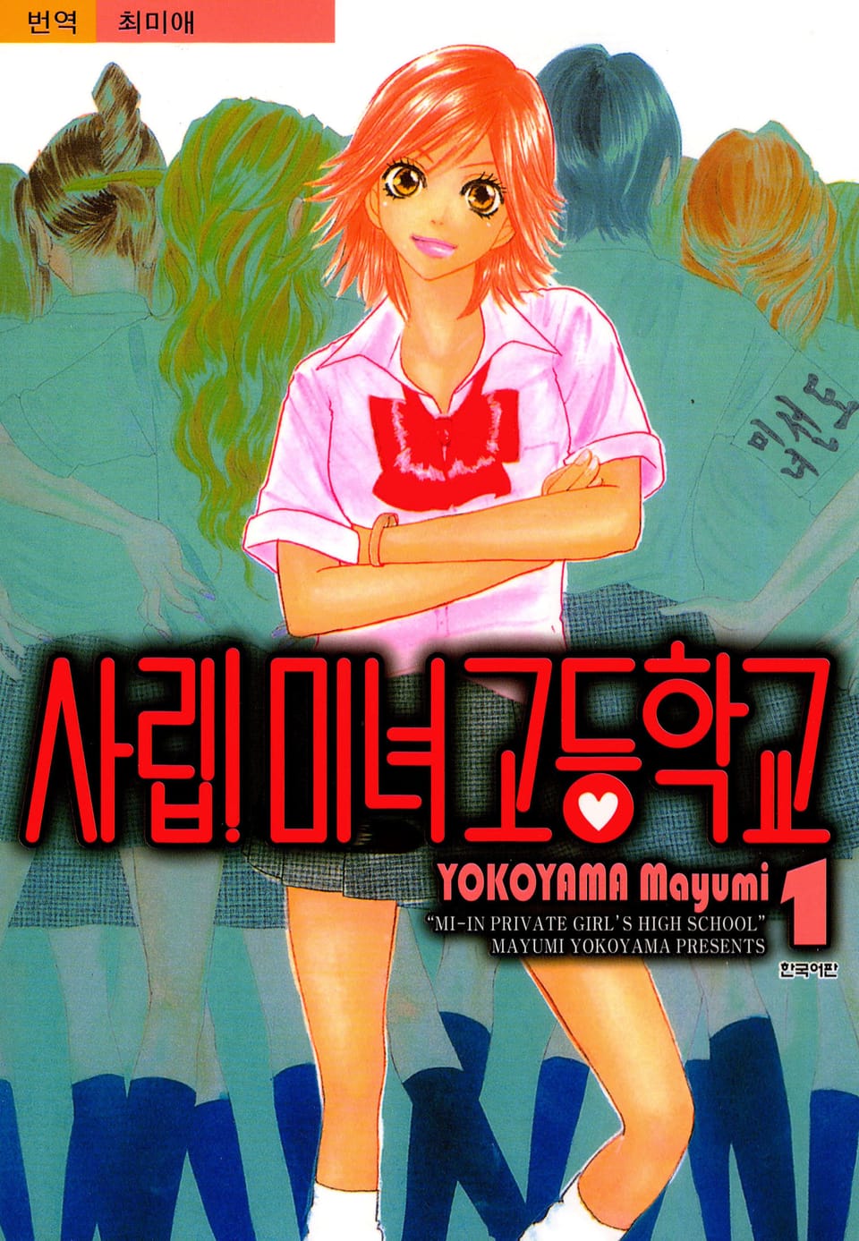 사립 미녀 고등학교 1권