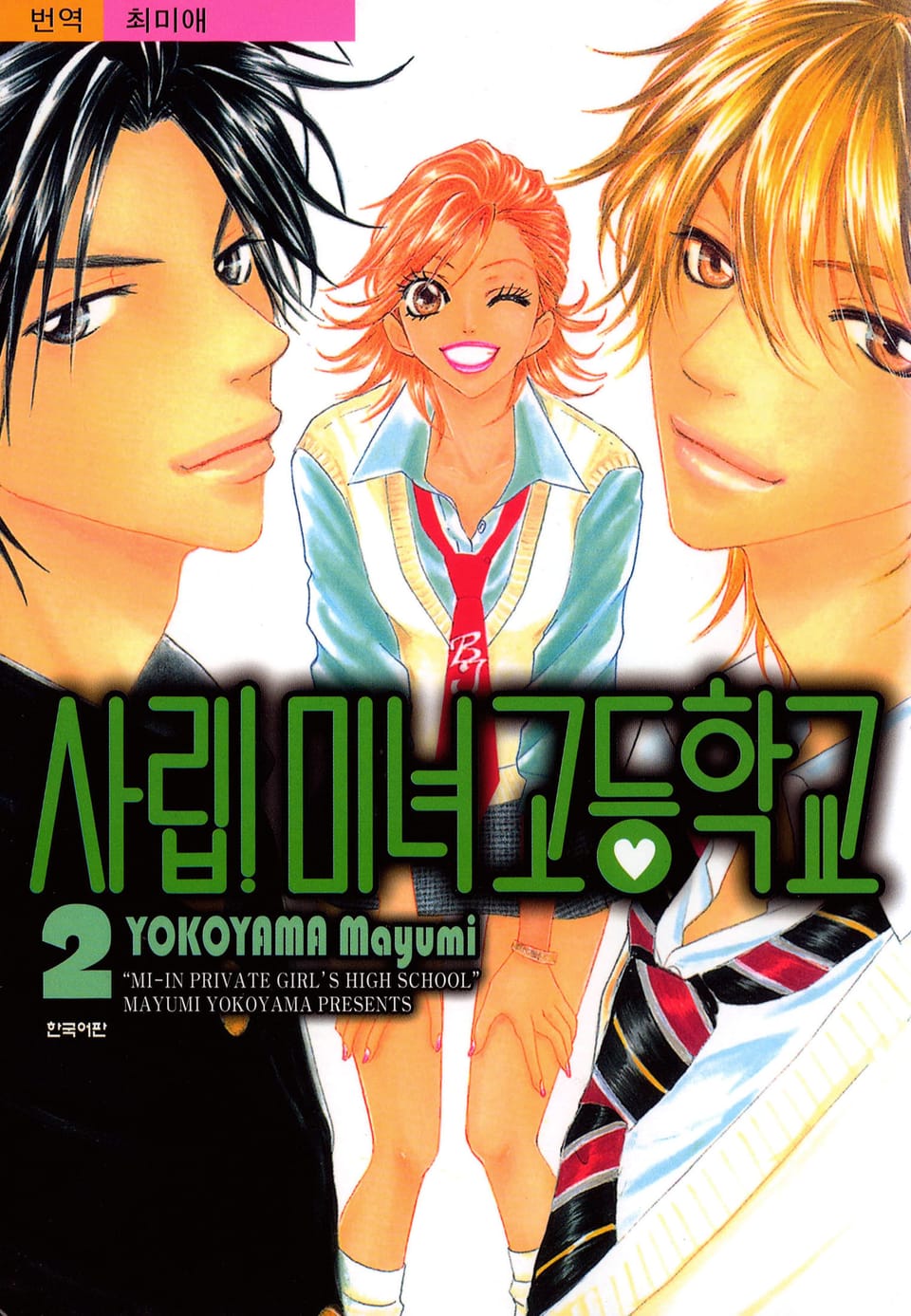 사립 미녀 고등학교 2권