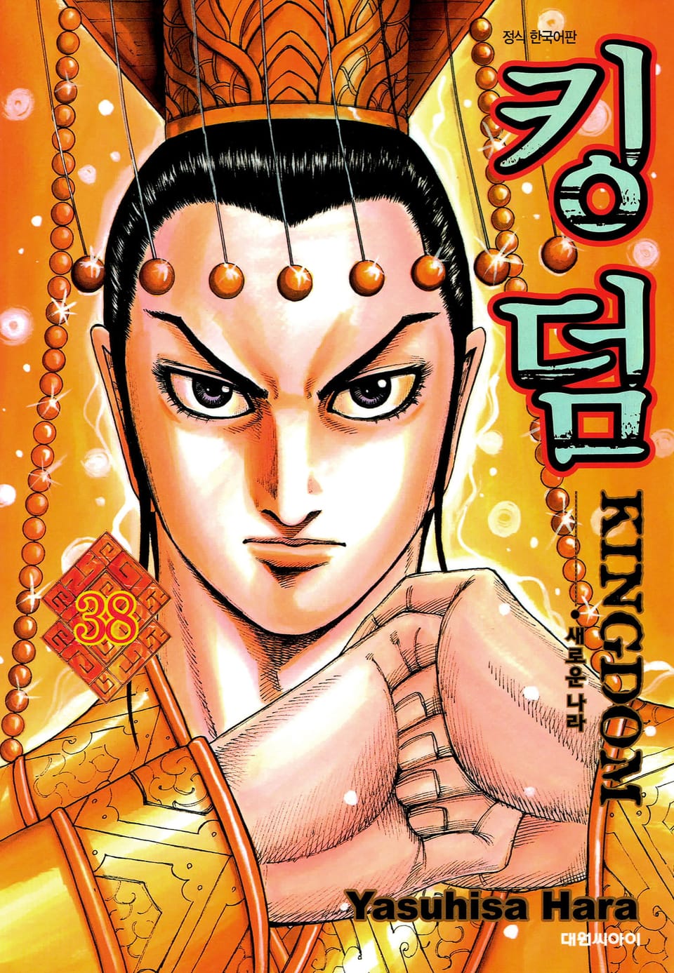 킹덤 38권