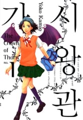 가시왕관 표지 이미지