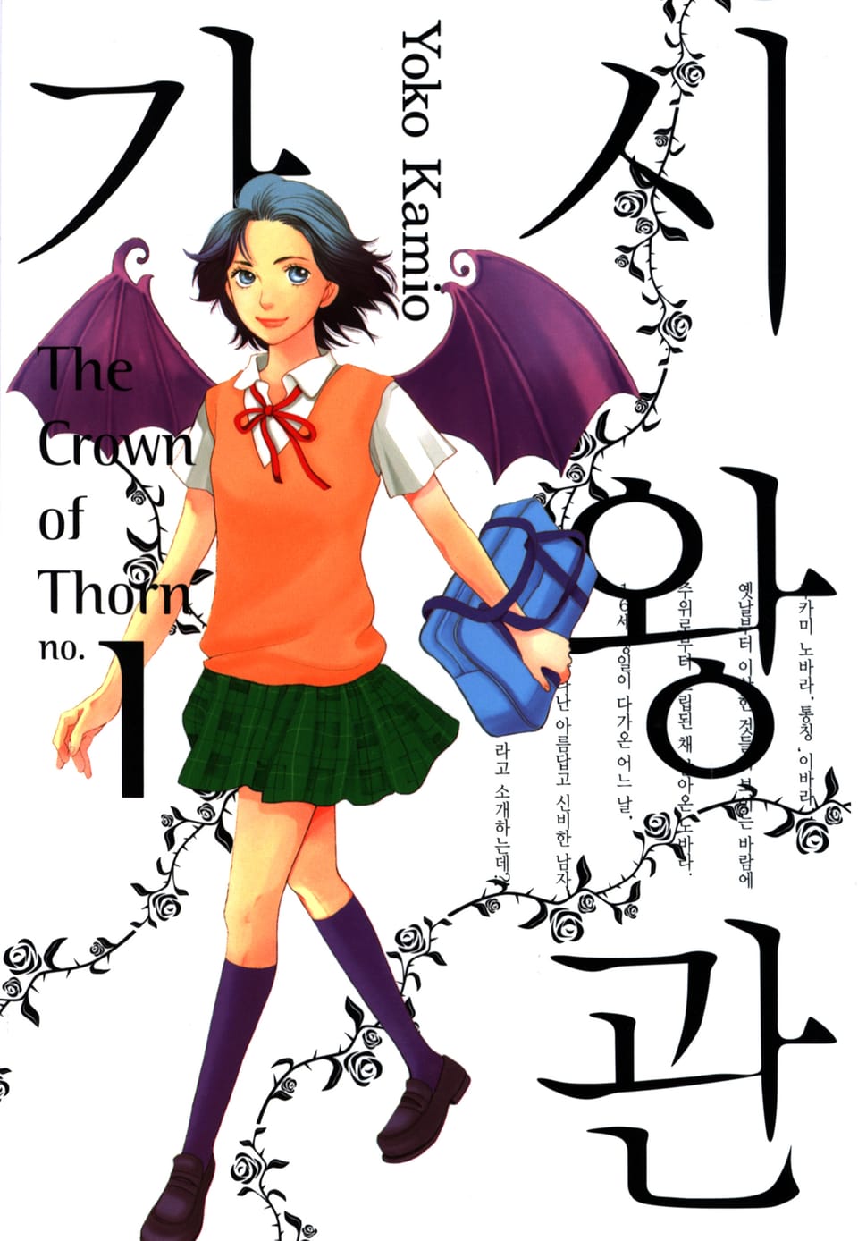 가시왕관 1권