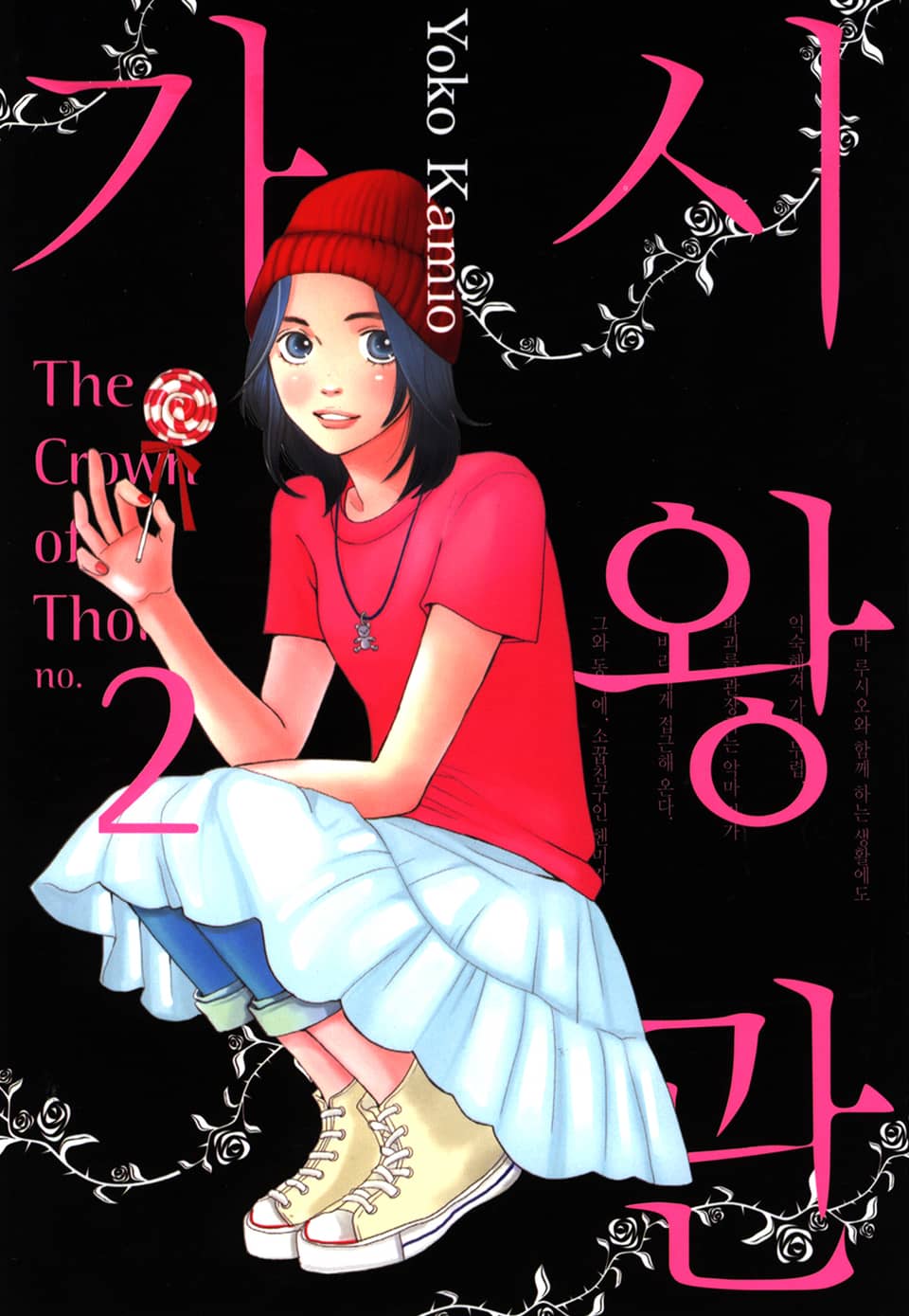 가시왕관 2권 (완결)