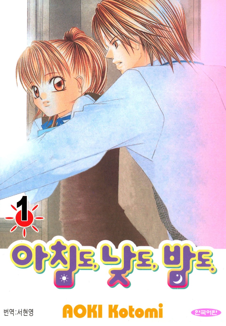 아침도 낮도 밤도 1권