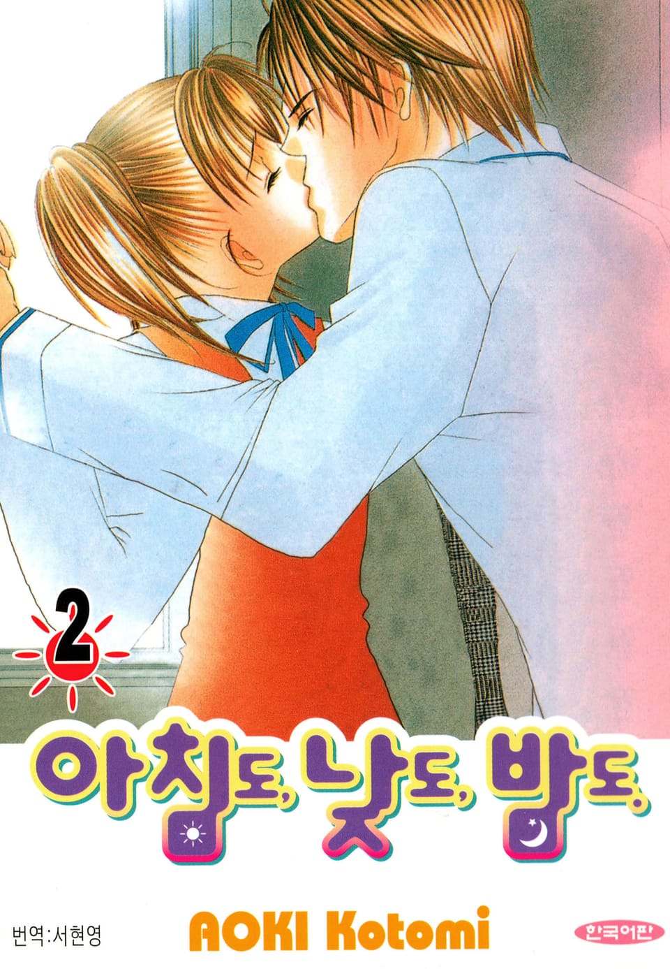 아침도 낮도 밤도 2권 (완결)