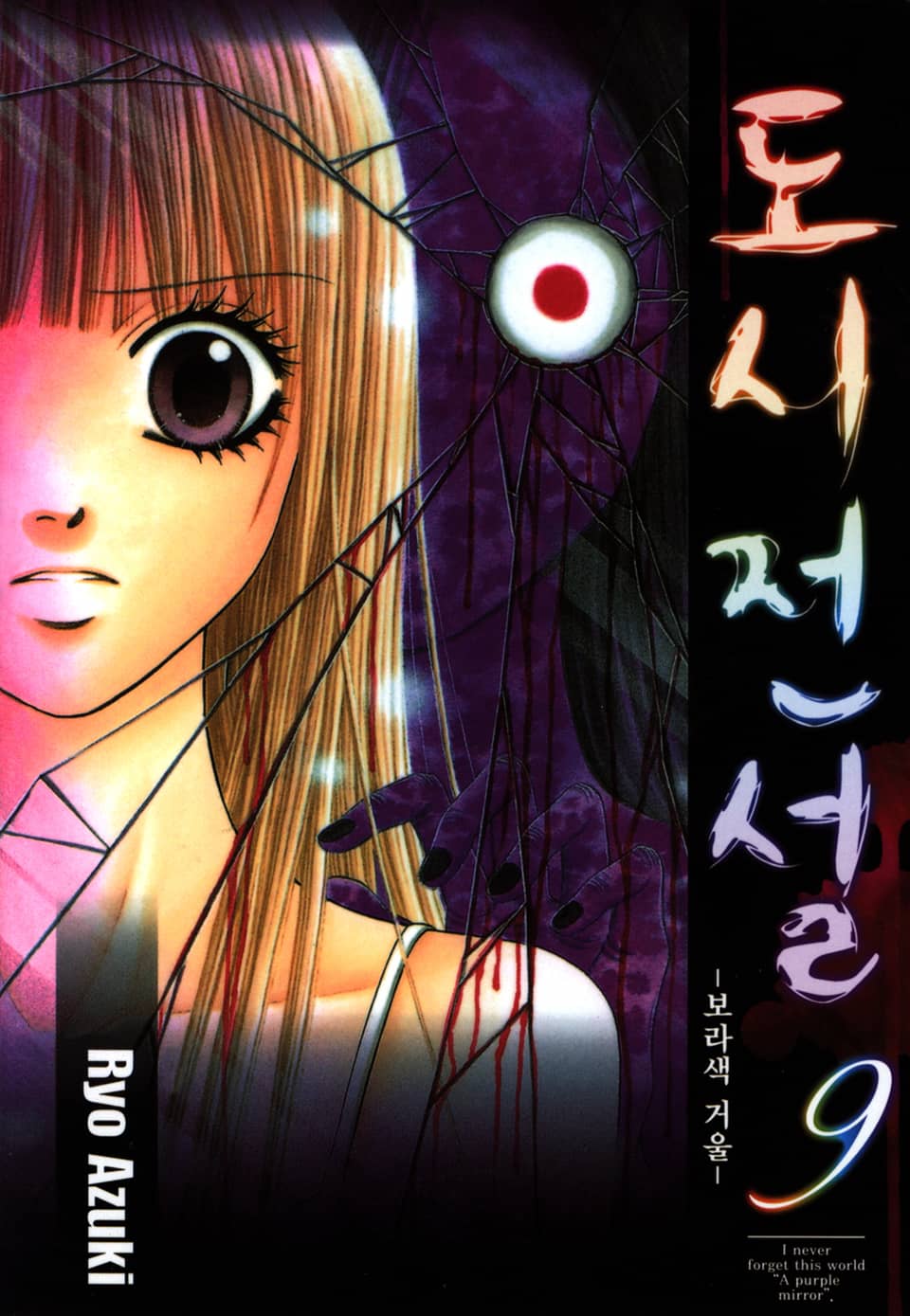 도시전설 9권 (완결)