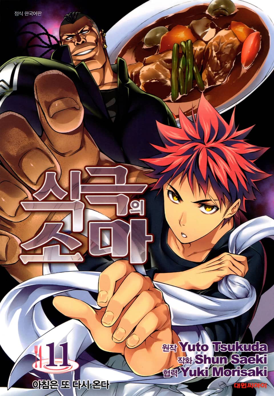 식극의 소마 11권