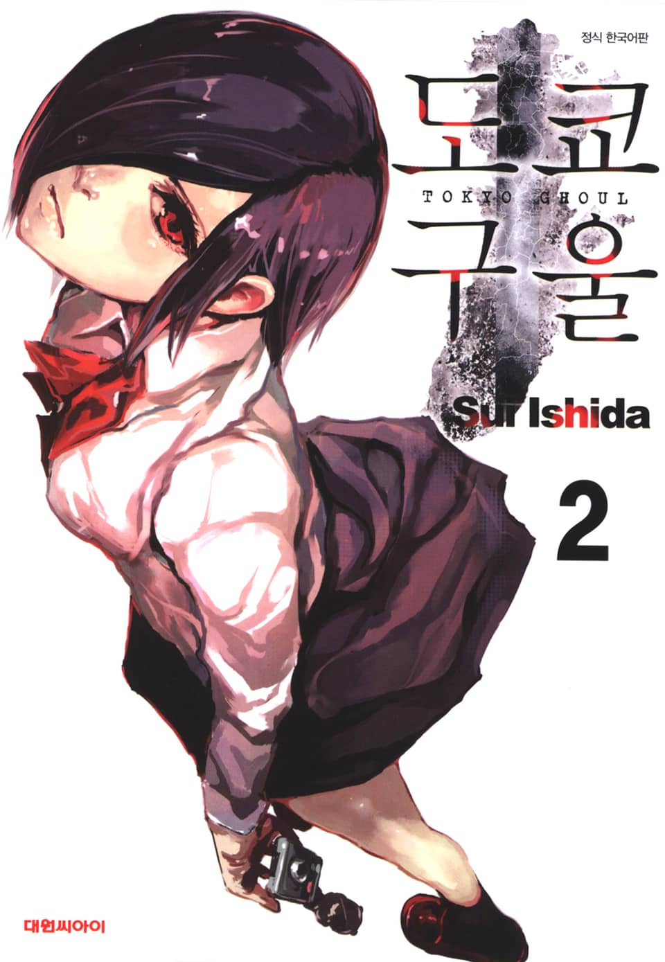 도쿄 구울 2권