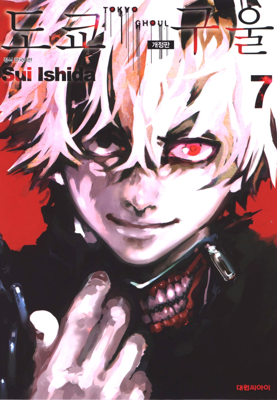 도쿄 구울 7권 (개정판)