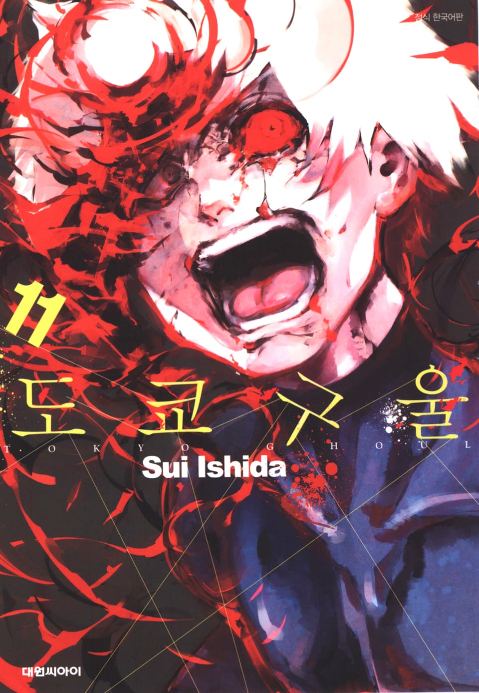 도쿄 구울 11권