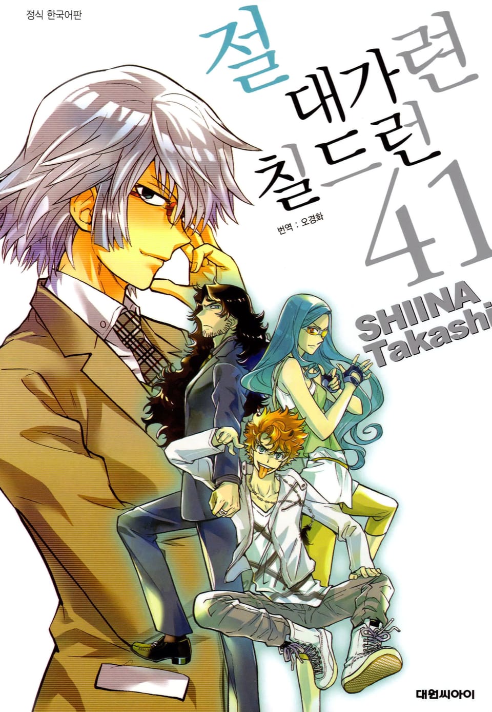 절대가련 칠드런 41권