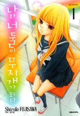 나와 너 둘이 무지개가 되다 표지 이미지